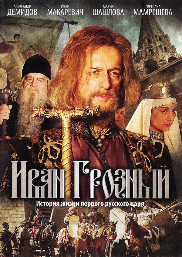 Иван Грозный сериал 2009 смотреть онлайн бесплатно в хорошем качестве HD